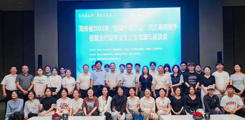 海南省2025年 百城千校萬企 學生走進企業觀摩與座談會活動
