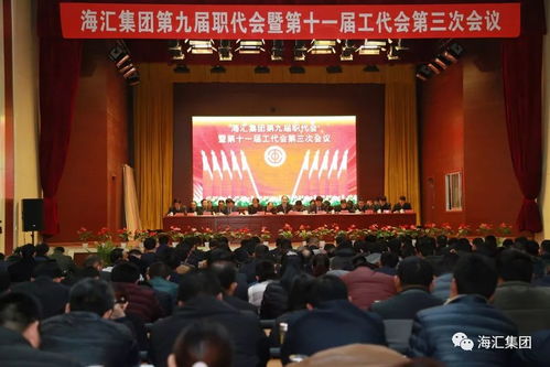海匯集團第九屆職代會暨第十一屆工代會第三次會議隆重召開