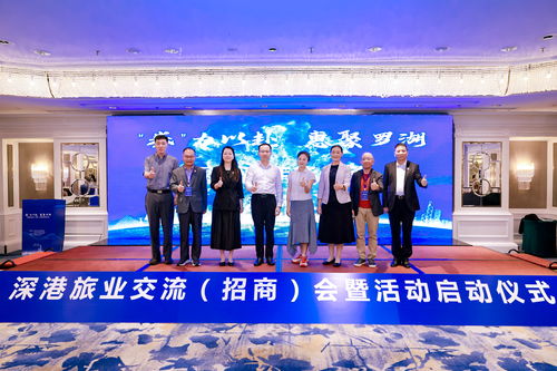 深港旅業(yè)交流招商會暨文旅消費(fèi)嘉年華盛典啟動